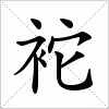 汉字 袉