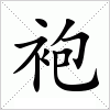 汉字 袍