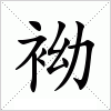 汉字 袎