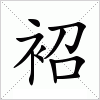 汉字 袑