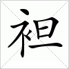 汉字 袒