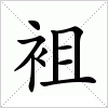 汉字 袓