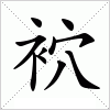 汉字 袕