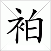 汉字 袙