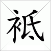 汉字 袛