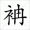 汉字 袡