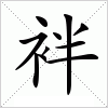 汉字 袢