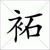 汉字 袥