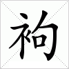 汉字 袧