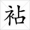 汉字 袩