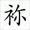 汉字 袮