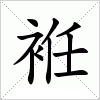 汉字 袵