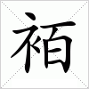 汉字 袹