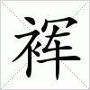 汉字 裈