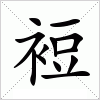 汉字 裋