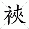 汉字 裌