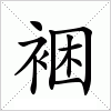 汉字 裍