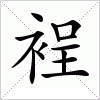 汉字 裎