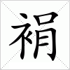 汉字 裐