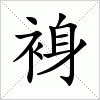 汉字 裑