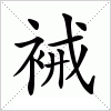 汉字 裓