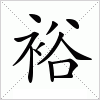 汉字 裕