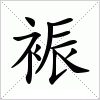 汉字 裖