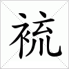 汉字 裗