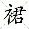 汉字 裙