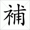 汉字 補