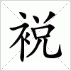 汉字 裞