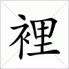 汉字 裡