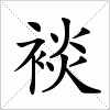 汉字 裧