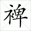 汉字 裨