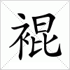 汉字 裩