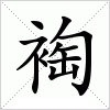 汉字 裪