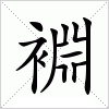 汉字 裫