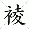 汉字 裬