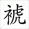 汉字 裭