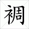 汉字 裯