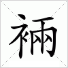 汉字 裲