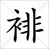 汉字 裶