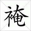 汉字 裺