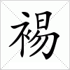 汉字 裼