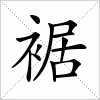 汉字 裾