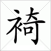 汉字 裿