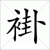 汉字 褂