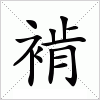 汉字 褃