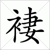 汉字 褄