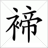 汉字 褅